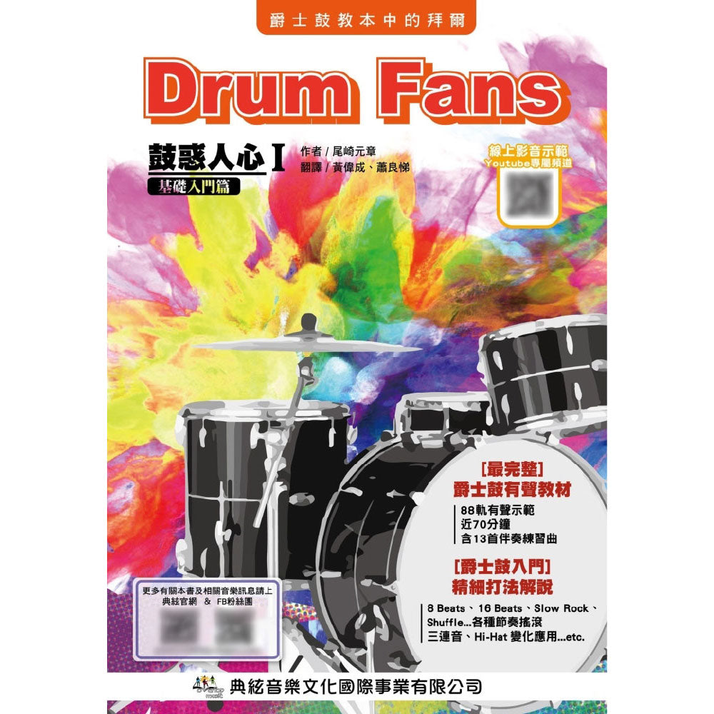 鼓惑人心 I: 基礎入門篇
