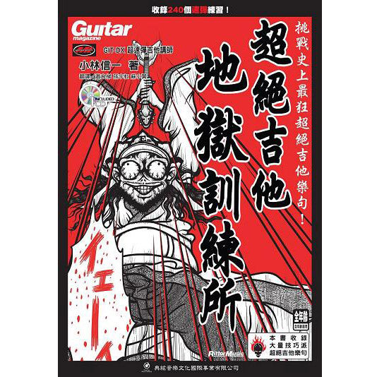 超絕吉他地獄訓練所