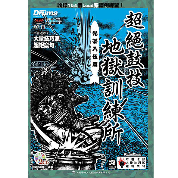 超絕鼓技地獄訓練所