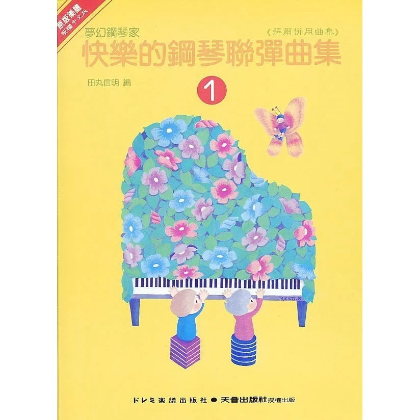 日本 DOREMI 快樂的鋼琴聯彈曲集 (1)