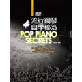 流行鋼琴自學秘笈