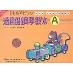 日本 DOREM 活用的鋼琴教本 (A)