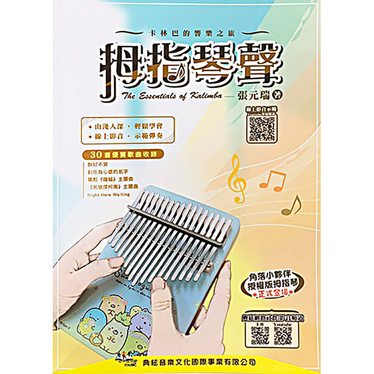 拇指琴聲