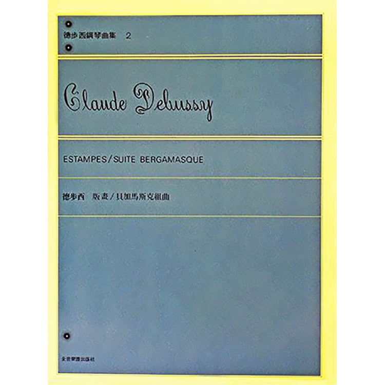 德步西 鋼琴曲集2 版畫：貝加馬斯克組曲