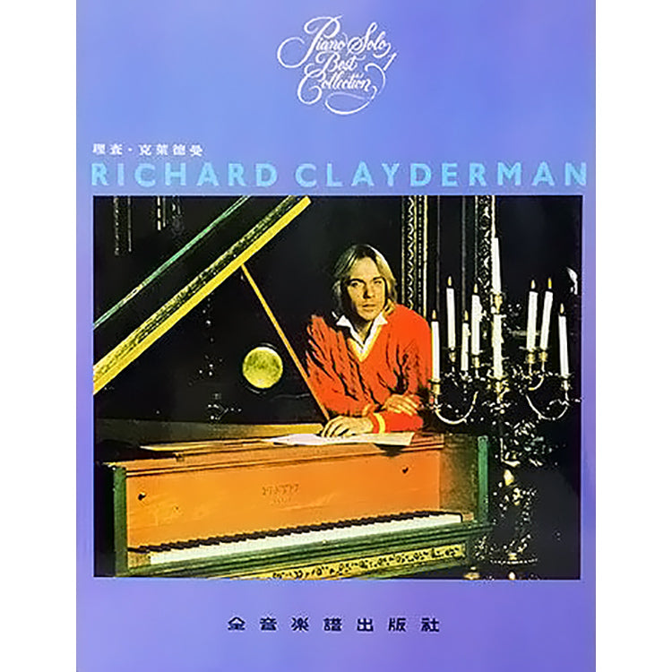 理查克萊德曼 1 精選鋼琴暢銷曲集