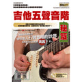 吉他五聲音階秘笈