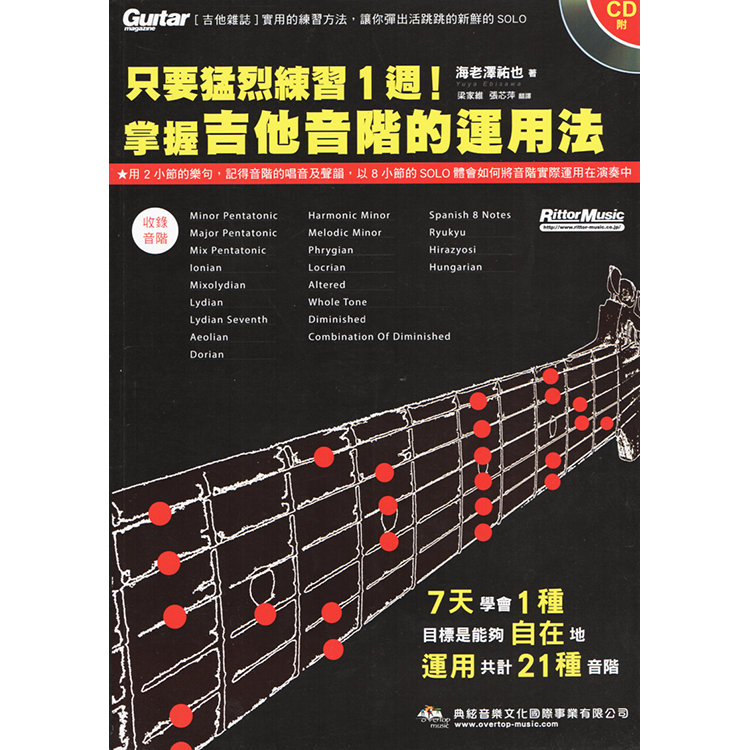 只要猛烈練習1週！掌握吉他音階的運用法