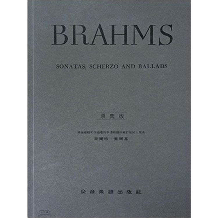 布拉姆斯 【原典版】奏鳴曲 ‧ 詼諧曲與敘事曲