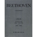貝多芬【原典版】鋼琴變奏曲全集 第一冊