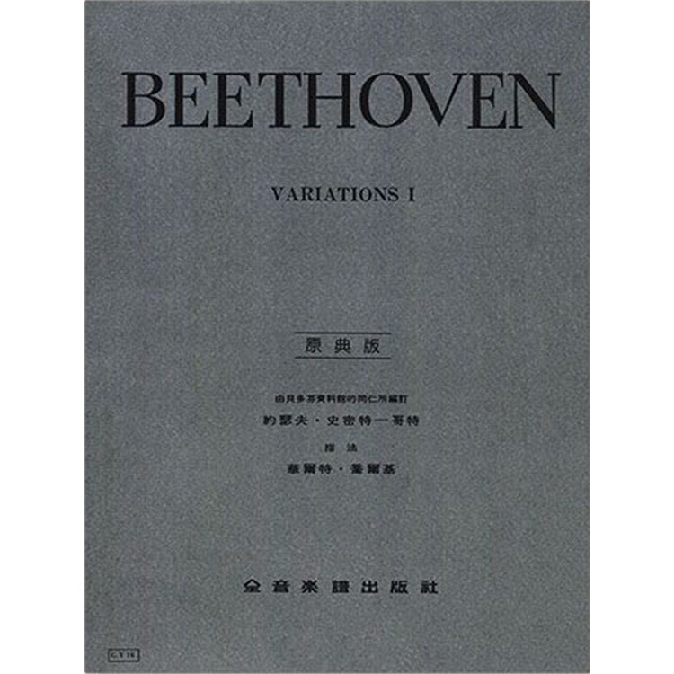 貝多芬【原典版】鋼琴變奏曲全集 第一冊