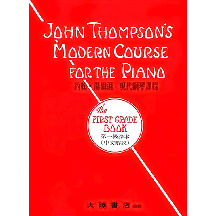 約翰 湯姆遜 現代鋼琴課程 Level 1
