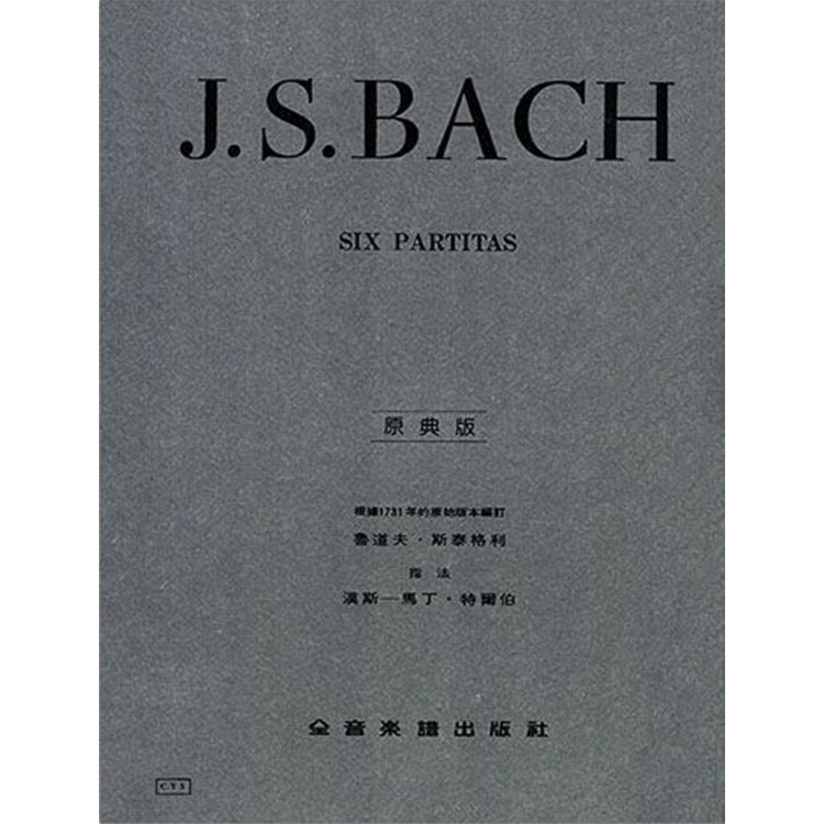 巴哈【原典版】 六首巴蒂達組曲