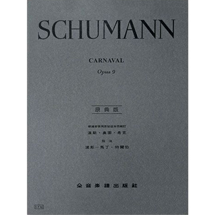 修曼 【原典版】狂歡節 作品9