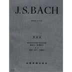 巴哈【原典版】 展技曲