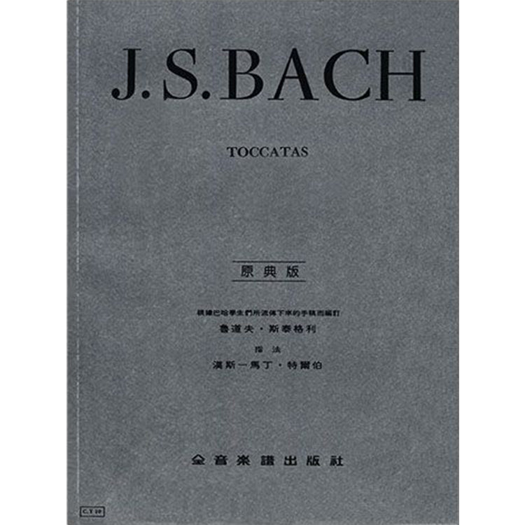 巴哈【原典版】 展技曲