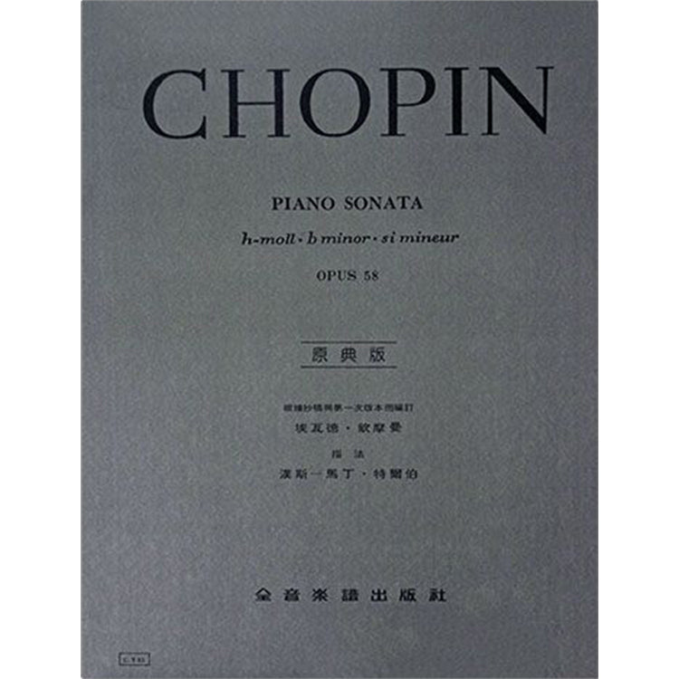 蕭邦 【原典版】b小調奏鳴曲-作品58
