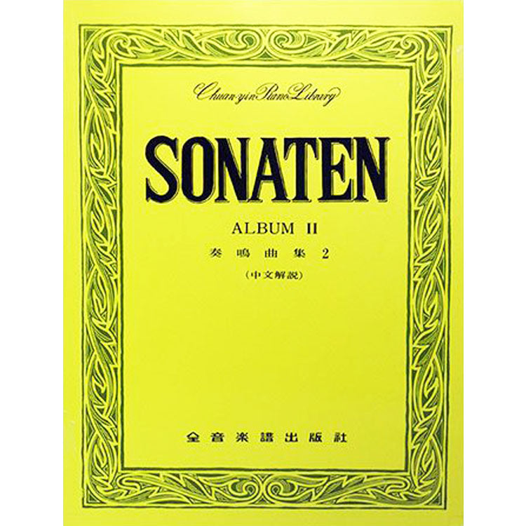 【全譯版】奏鳴曲集 2