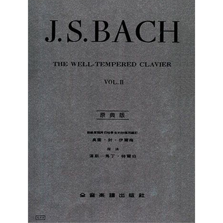 巴哈 【原典版】 十二平均律 II