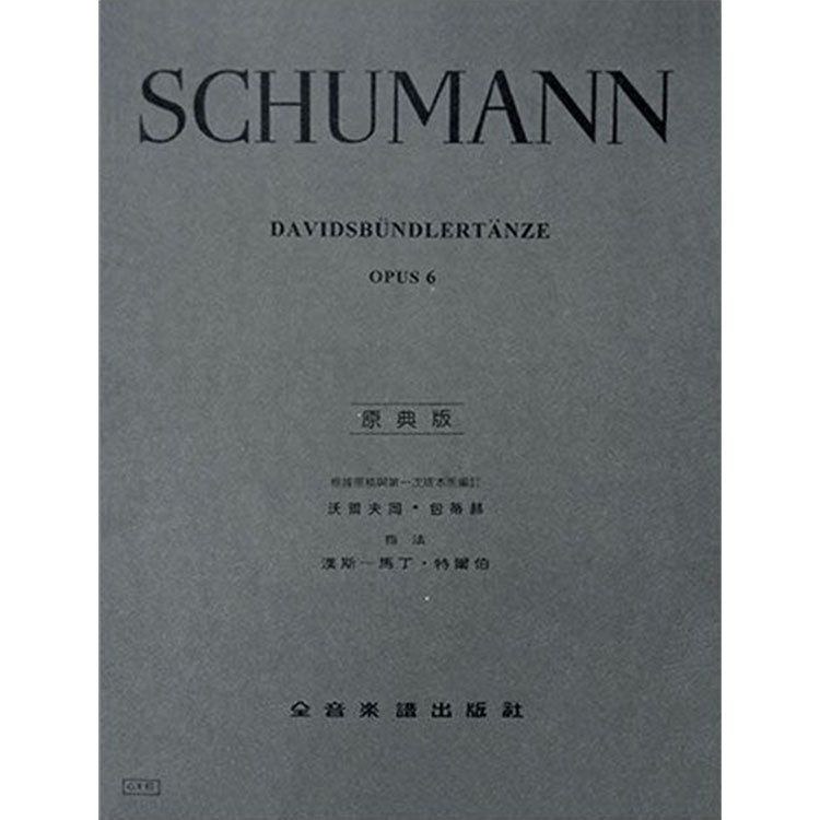 修曼【原典版】大衛同盟舞曲 作品6