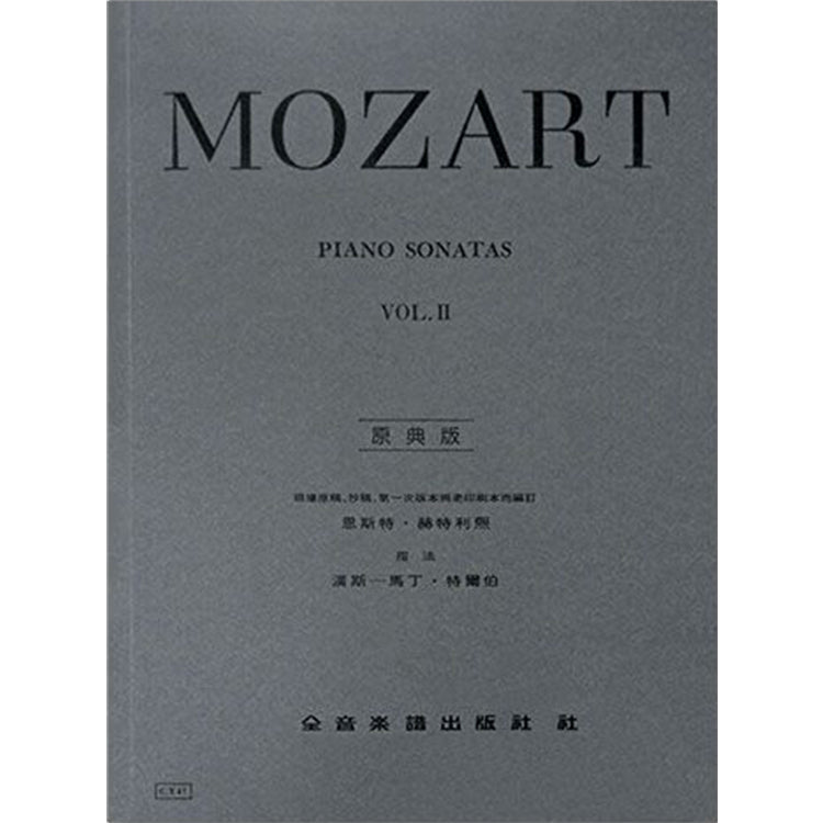 莫札特 【原典版】奏鳴曲 第二冊