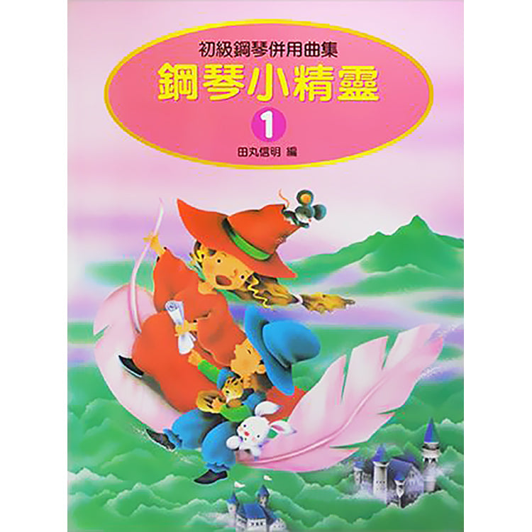 鋼琴小精靈 1 初級鋼琴併用曲集