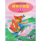 鋼琴小精靈 1 初級鋼琴併用曲集