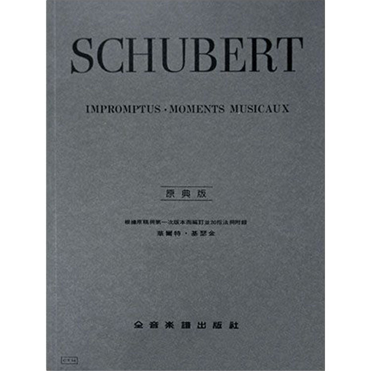 舒伯特 【原典版】即興曲與音樂的瞬間