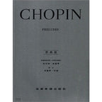 蕭邦 【原典版】序曲 / 前奏曲