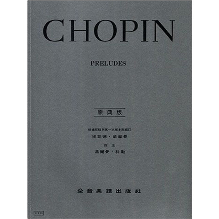 蕭邦 【原典版】序曲 / 前奏曲