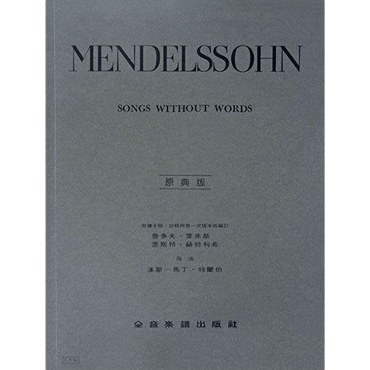 孟德爾頌 【原典版】無言歌