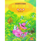 鋼琴小精靈 初級鋼琴併用曲集 幼兒版