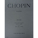 蕭邦 【原典版】華爾滋 / 圓舞曲