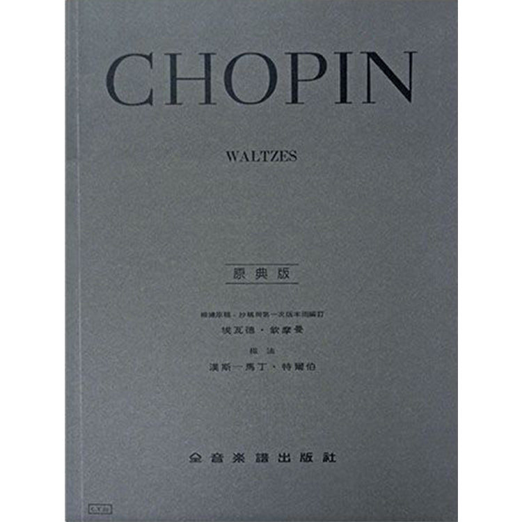 蕭邦 【原典版】華爾滋 / 圓舞曲