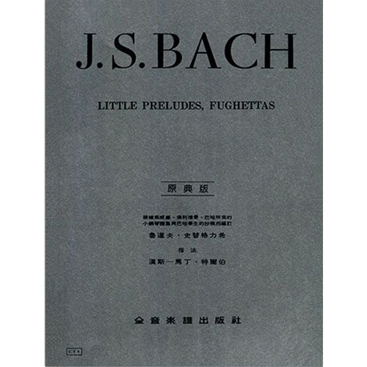 巴哈【原典版】 小序曲與賦格