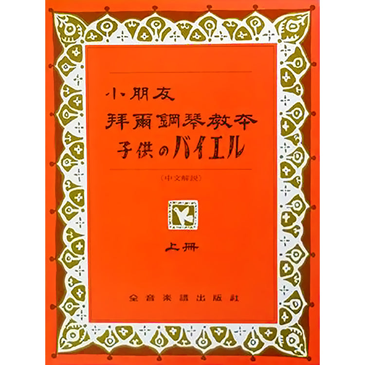 小朋友拜爾鋼琴教本 上