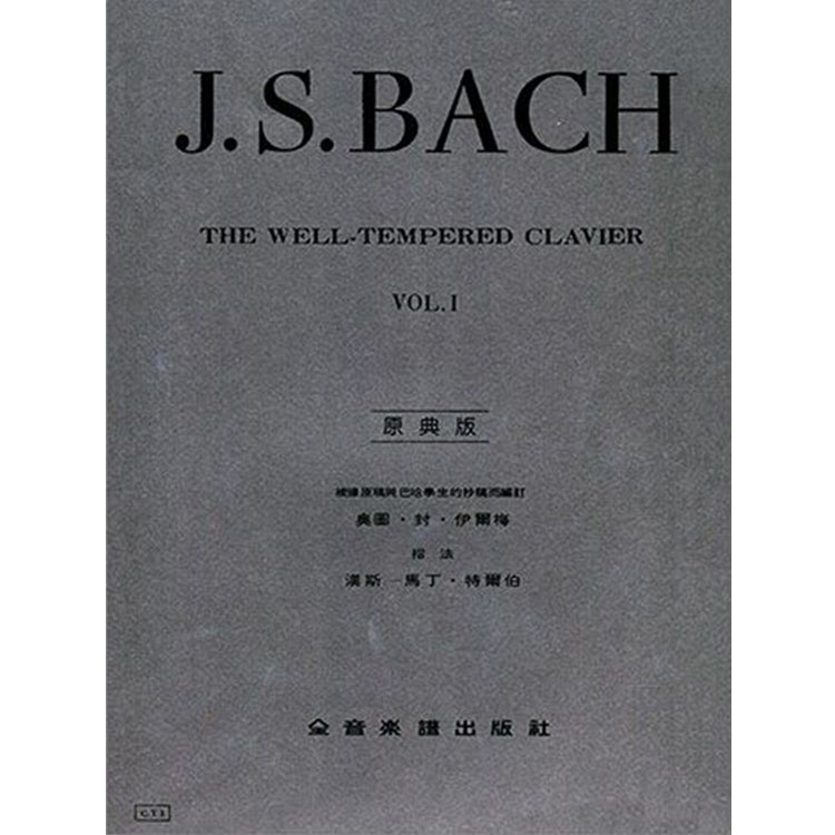 巴哈【原典版】 十二平均律 I