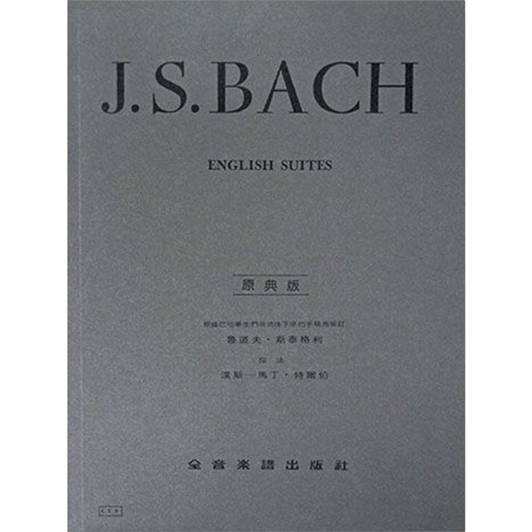 巴哈【原典版】英國組曲