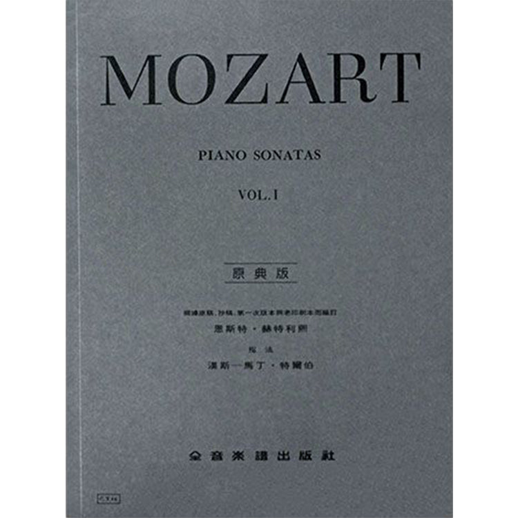 莫札特 【原典版】奏鳴曲 第一冊