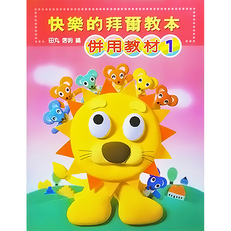 快樂的拜爾教本 1 併用教材