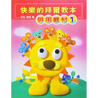 快樂的拜爾教本 1 併用教材