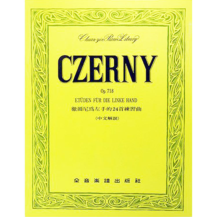 【全譯版】徹爾尼為左手的24首練習曲 作品718
