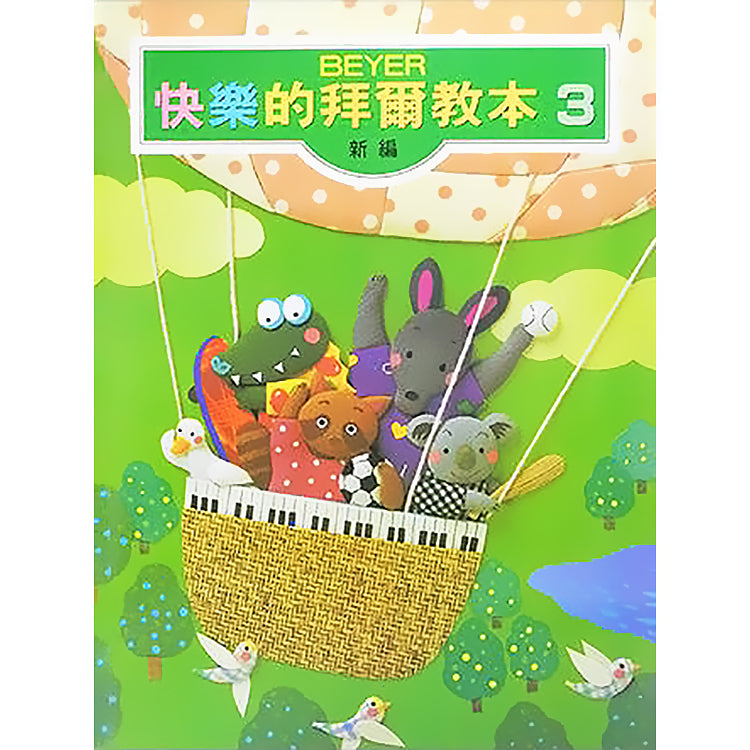 新編快樂的拜爾教本 3