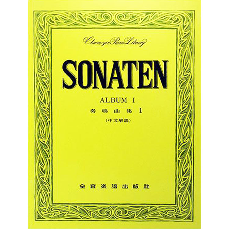 【全譯版】奏鳴曲集1