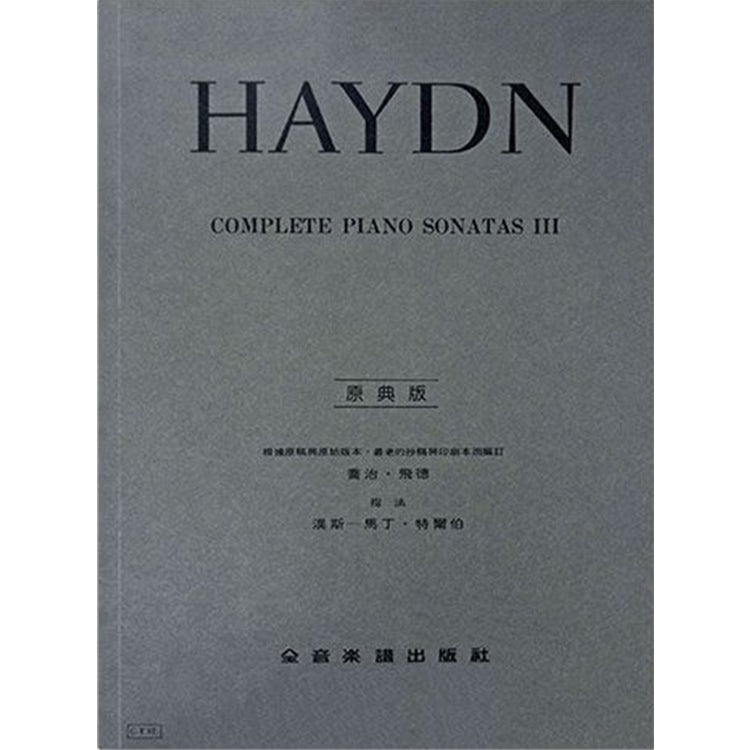 海頓【原典版】奏鳴曲全集 第三冊