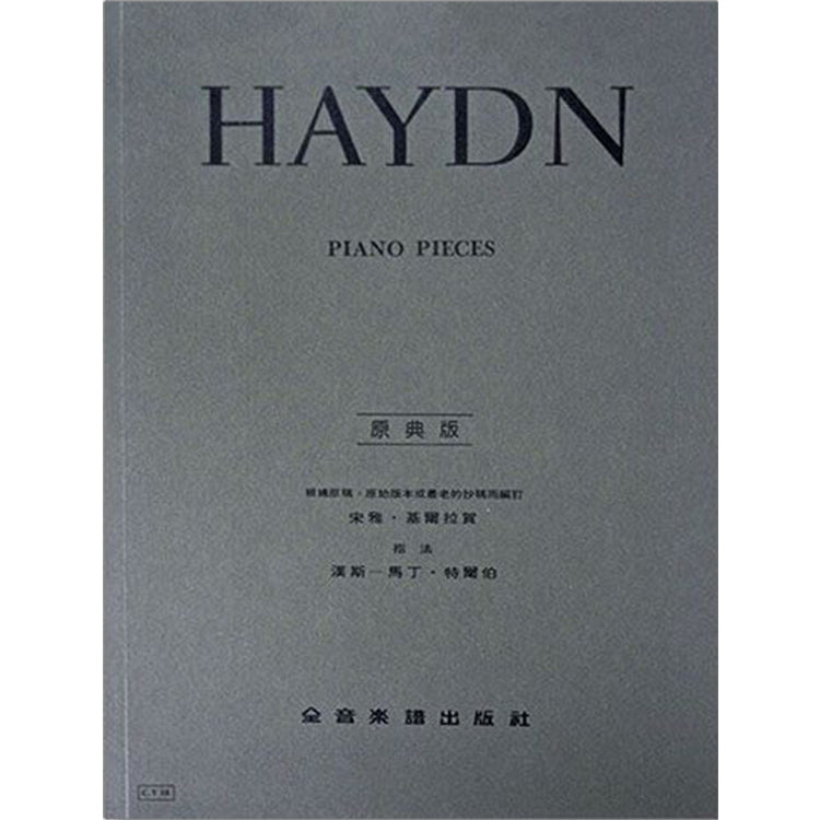 海頓【原典版】鋼琴曲集