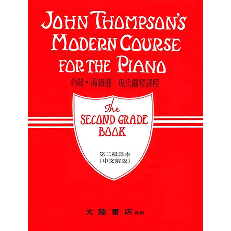 約翰湯姆遜 現代鋼琴課程 Level 2