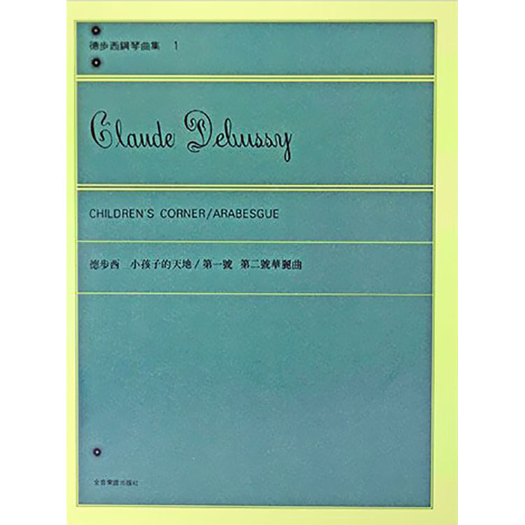 德步西 鋼琴曲集1 小孩子的天地：第一號 第二號華麗曲