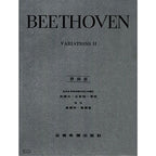 貝多芬【原典版】鋼琴變奏曲全集 第二冊