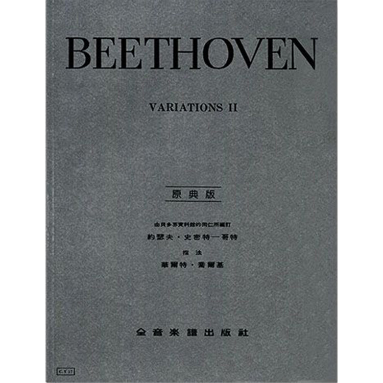 貝多芬【原典版】鋼琴變奏曲全集 第二冊