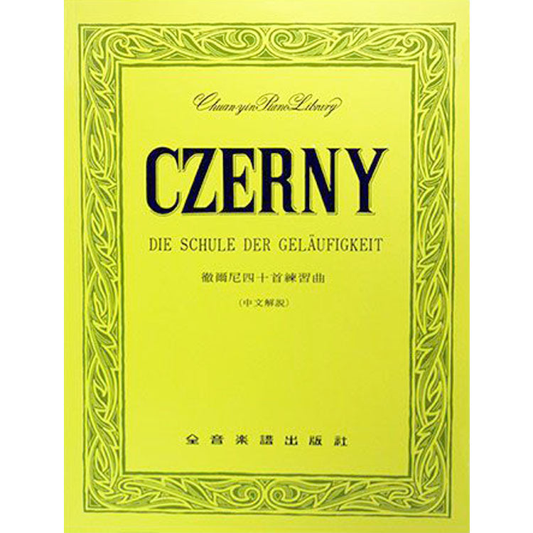 【全譯版】徹爾尼四十首練習曲 作品299